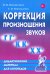 Коррекция произношения звуков "Г", "Гь", "К", "Кь", "Х", "Хь": дидактический материал для логопедов