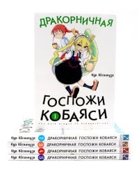 Дракорничная госпожи Кобаяси: Т. 1-5 (комплект из 5-ти книг)