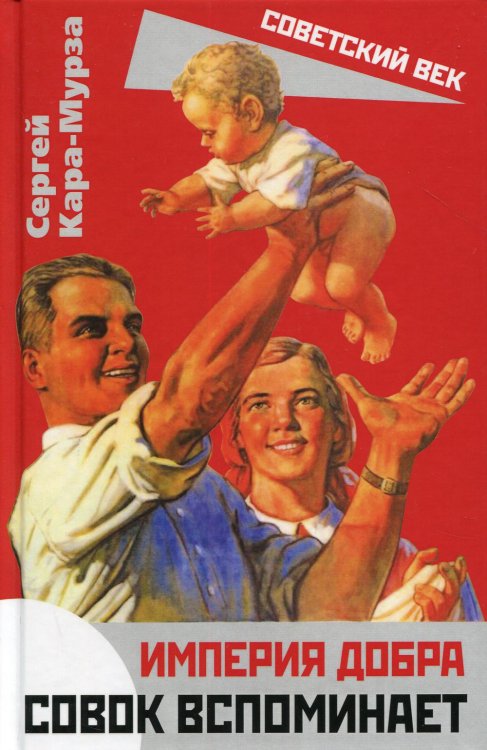 Советский век Империя добра. Совок вспоминает