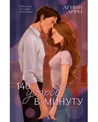 140 ударов в минуту