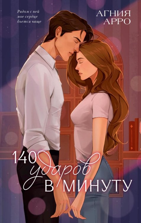 140 ударов в минуту