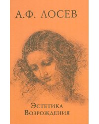 Эстетика Возрождения. 3-е изд