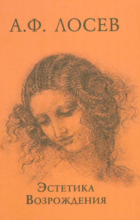 Эстетика Возрождения. 3-е изд