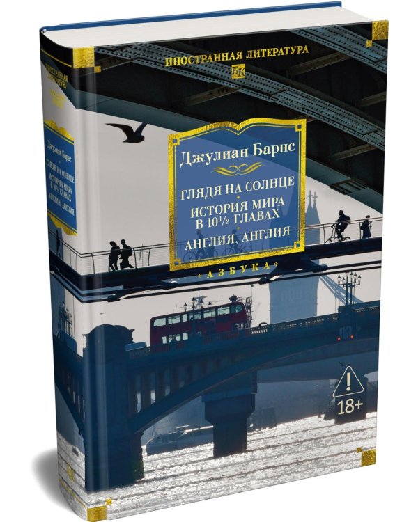 Дополнительное изображение книги «Глядя на солнце. История мира в 10 1/2 главах. Англия, Англия»