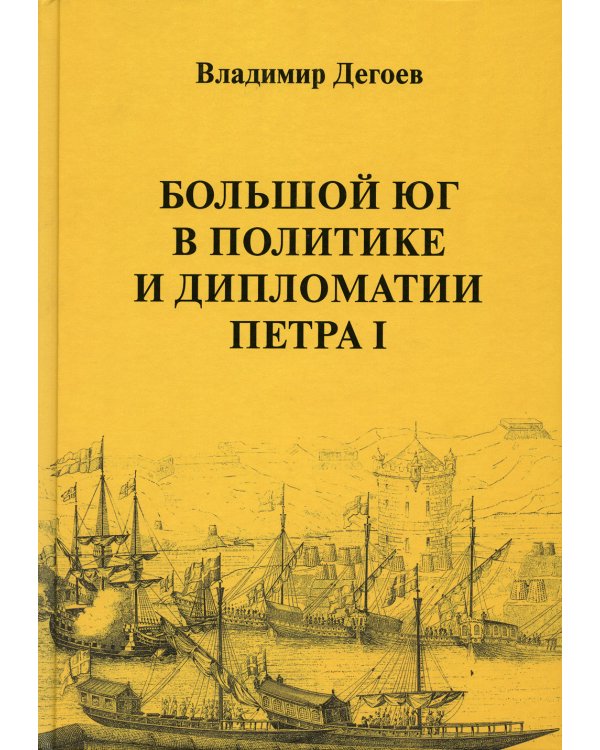 Большой Юг в политике и дипломатии Петра I