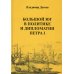 Большой Юг в политике и дипломатии Петра I