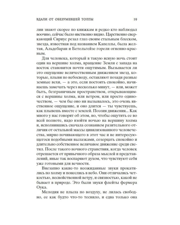 Вдали от обезумевшей толпы: роман