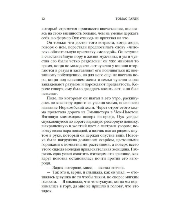 Вдали от обезумевшей толпы: роман