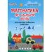 Умные кроссворды Математика для начальной школы: кроссворды, кейворды, шифровки