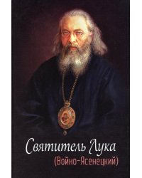 Святитель Лука (Войно-Ясенецкий). 2-е изд