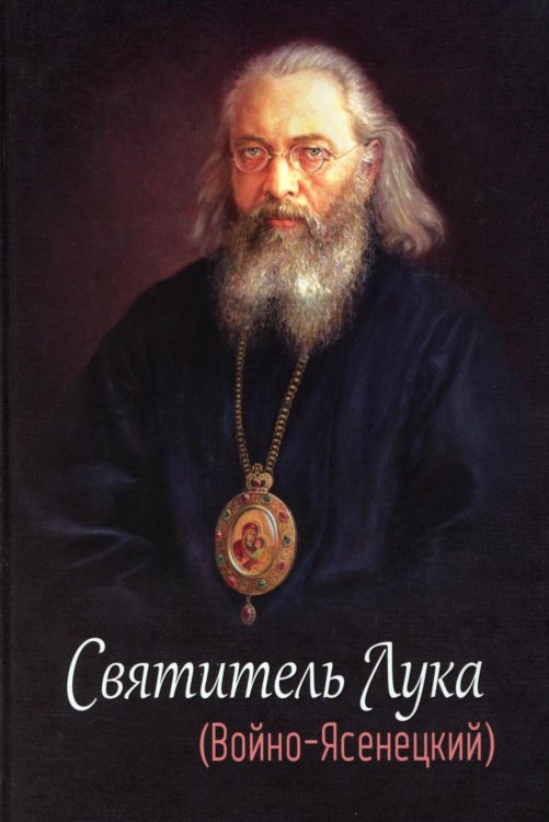 Святитель Лука (Войно-Ясенецкий). 2-е изд