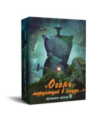 Огонь мерцающий в сосуде. (Набор карт)