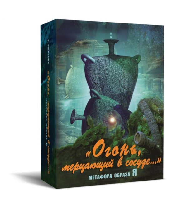 Огонь мерцающий в сосуде. (Набор карт) Огонь мерцающий в сосуде. (Набор карт)