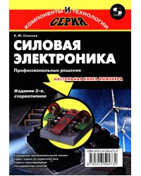 Силовая электроника: профессиональны решения. 3-е изд., стер