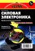 Силовая электроника: профессиональны решения. 3-е изд., стер