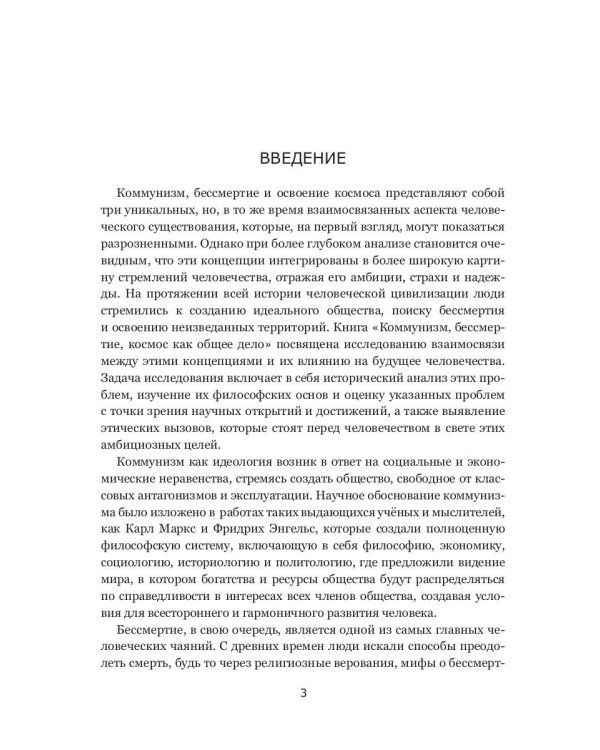 Коммунизм, бессмертие, космос как общее дело