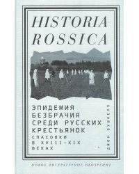 Эпидемия безбрачия среди русских крестьянок. Спасовки в XVIII—XIX веках
