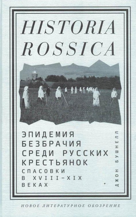 Эпидемия безбрачия среди русских крестьянок. Спасовки в XVIII—XIX веках