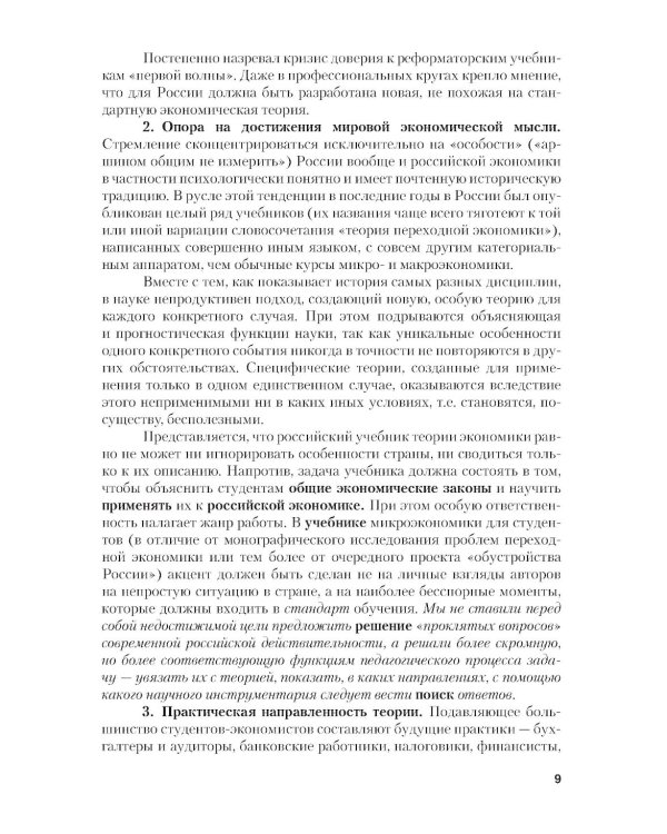 Микроэкономика. Теория и российская практика: Учебник. 10-е изд., перераб. и доп