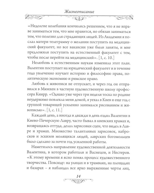 Святитель Лука (Войно-Ясенецкий). 2-е изд