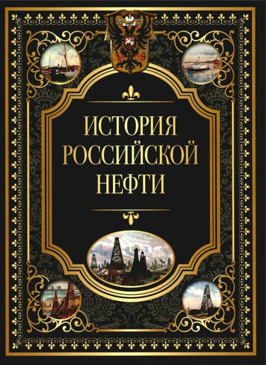 История российской нефти