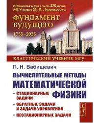 Вычислительные методы математической физики: Стационарные задачи, обратные задачи и задачи. 3-е изд., испр