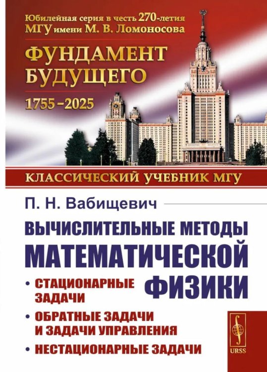 Вычислительные методы математической физики: Стационарные задачи, обратные задачи и задачи. 3-е изд., испр