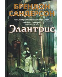 Элантрис: роман