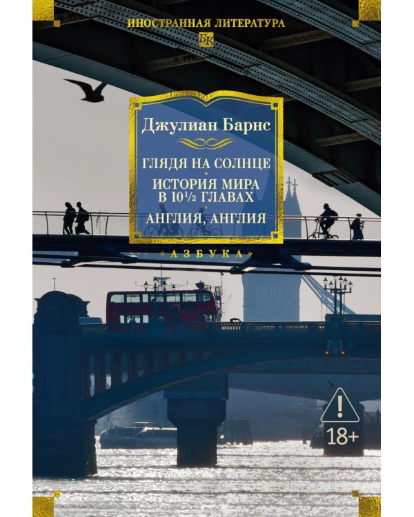 Дополнительное изображение книги «Глядя на солнце. История мира в 10 1/2 главах. Англия, Англия»