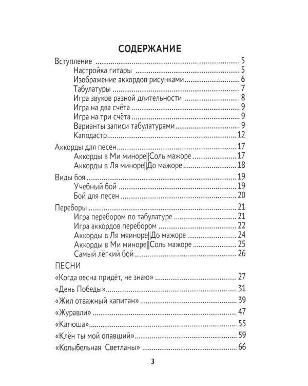 Самоучитель игры на шестиструнной гитаре. Советские песни. Безнотный метод