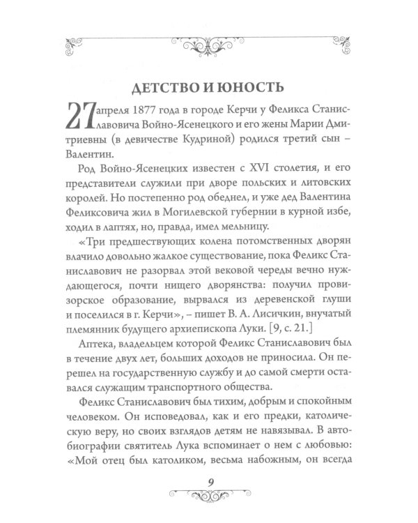 Святитель Лука (Войно-Ясенецкий). 2-е изд