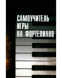 Самоучитель игры на фортепиано
