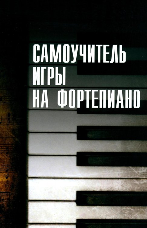 Обложка книги «Самоучитель игры на фортепиано» — None, ISBN 9789851860971