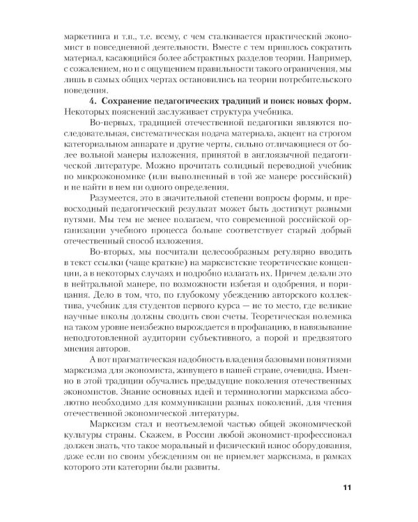 Микроэкономика. Теория и российская практика: Учебник. 10-е изд., перераб. и доп