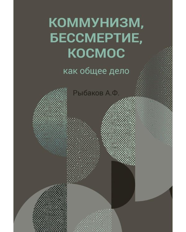 Коммунизм, бессмертие, космос как общее дело