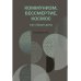Коммунизм, бессмертие, космос как общее дело