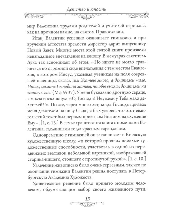 Святитель Лука (Войно-Ясенецкий). 2-е изд
