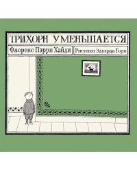 Трихорн уменьшается