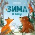 Зима в лесу