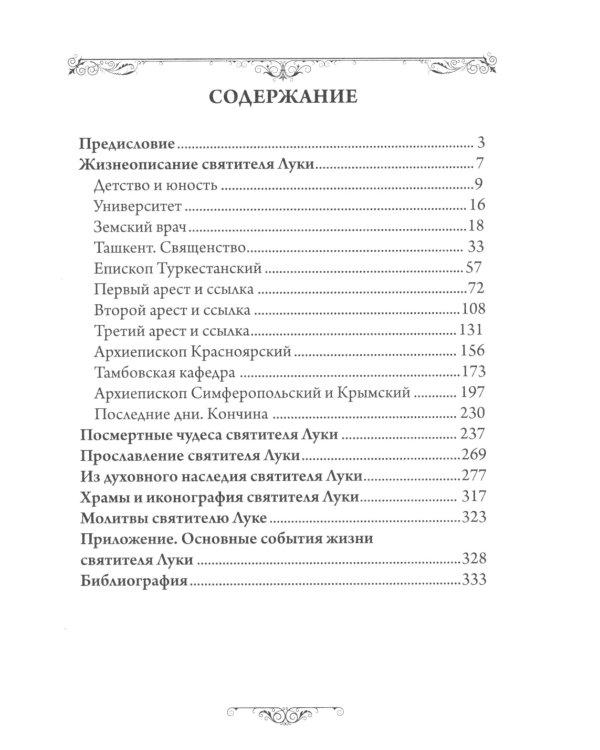 Святитель Лука (Войно-Ясенецкий). 2-е изд