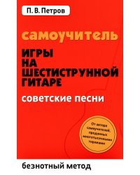Самоучитель игры на шестиструнной гитаре. Советские песни. Безнотный метод