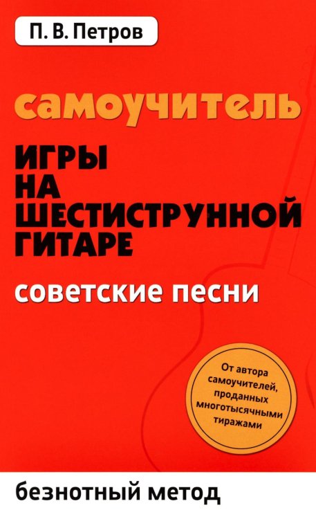 Самоучитель игры на шестиструнной гитаре. Советские песни. Безнотный метод