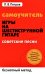 Самоучитель игры на шестиструнной гитаре. Советские песни. Безнотный метод