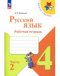 Русский язык. Рабочая тетрадь. 4 кл.: Учебное пособие. В 2 ч. Ч. 2. 12-е изд., перераб