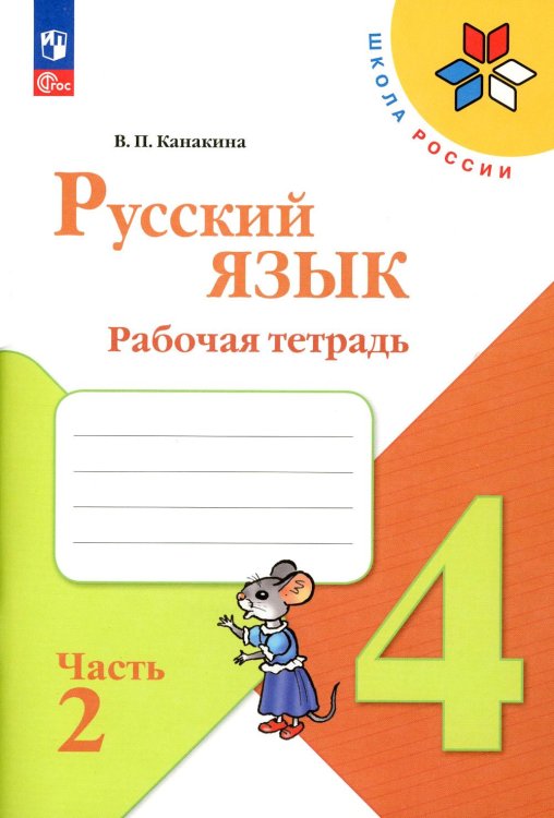 Школа России Русский язык. Рабочая тетрадь. 4 кл.: Учебное пособие. В 2 ч. Ч. 2. 12-е изд., перераб