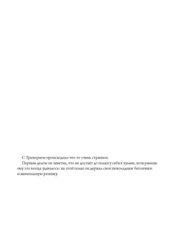 Трихорн уменьшается
