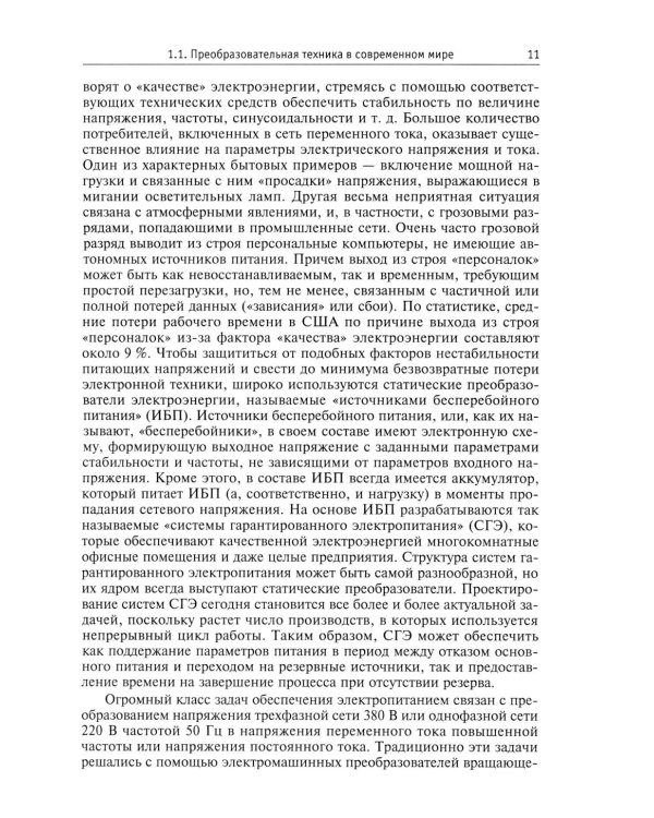 Силовая электроника: профессиональны решения. 3-е изд., стер