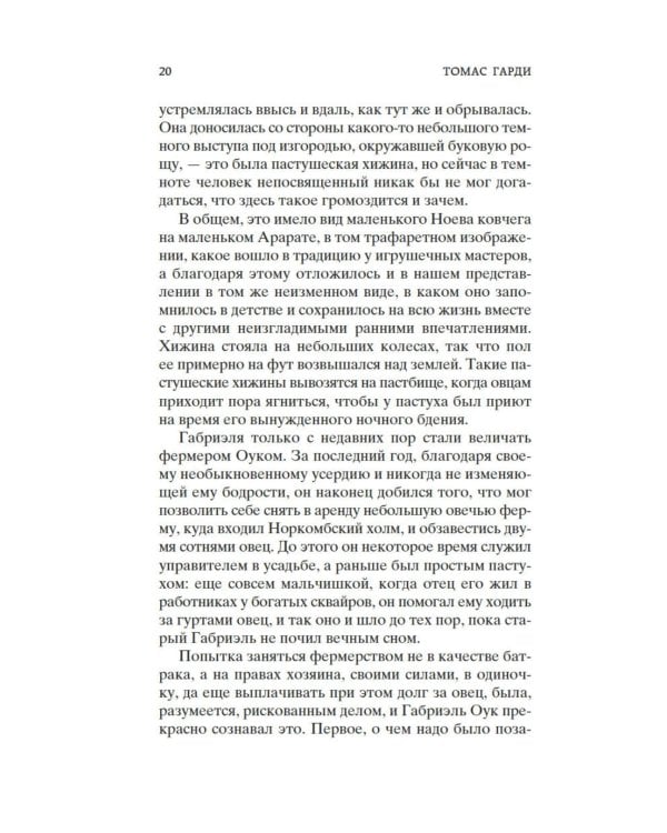 Вдали от обезумевшей толпы: роман