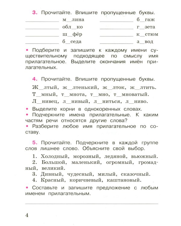 Русский язык. Рабочая тетрадь. 4 кл.: Учебное пособие. В 2 ч. Ч. 2. 12-е изд., перераб