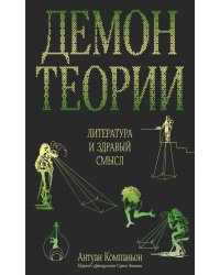 Демон теории. Литература и здравый смысл